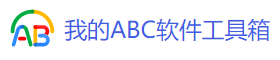 ABC工具-付费