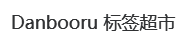 AI标签超市SD提示词超市