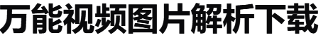 万能解析下载