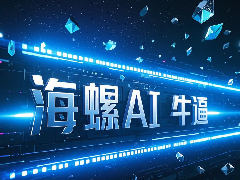 国产AI海螺提示词创作秘籍